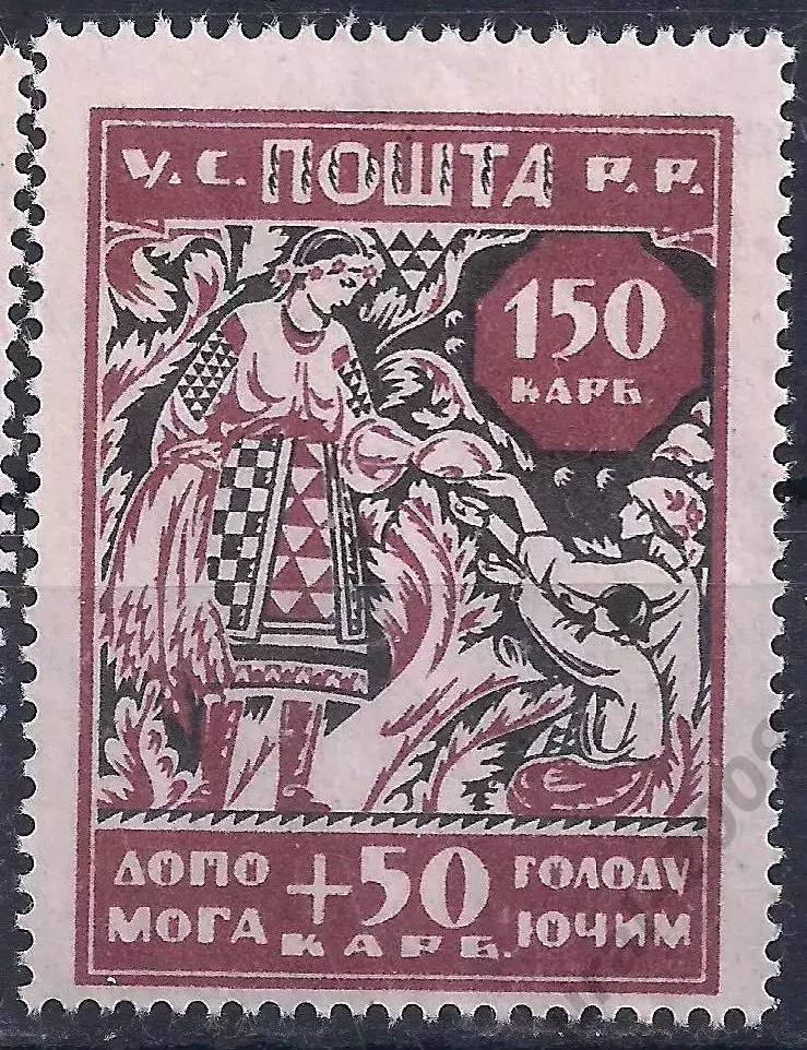 Гр. война, Украина, 1923г. 150+50 карбованцев. В помощь голодающим, чистая!(Б-2)