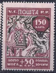 Гр. война, Украина, 1923г. 150+50 карбованцев. В помощь голодающим, чистая!(Б-2)
