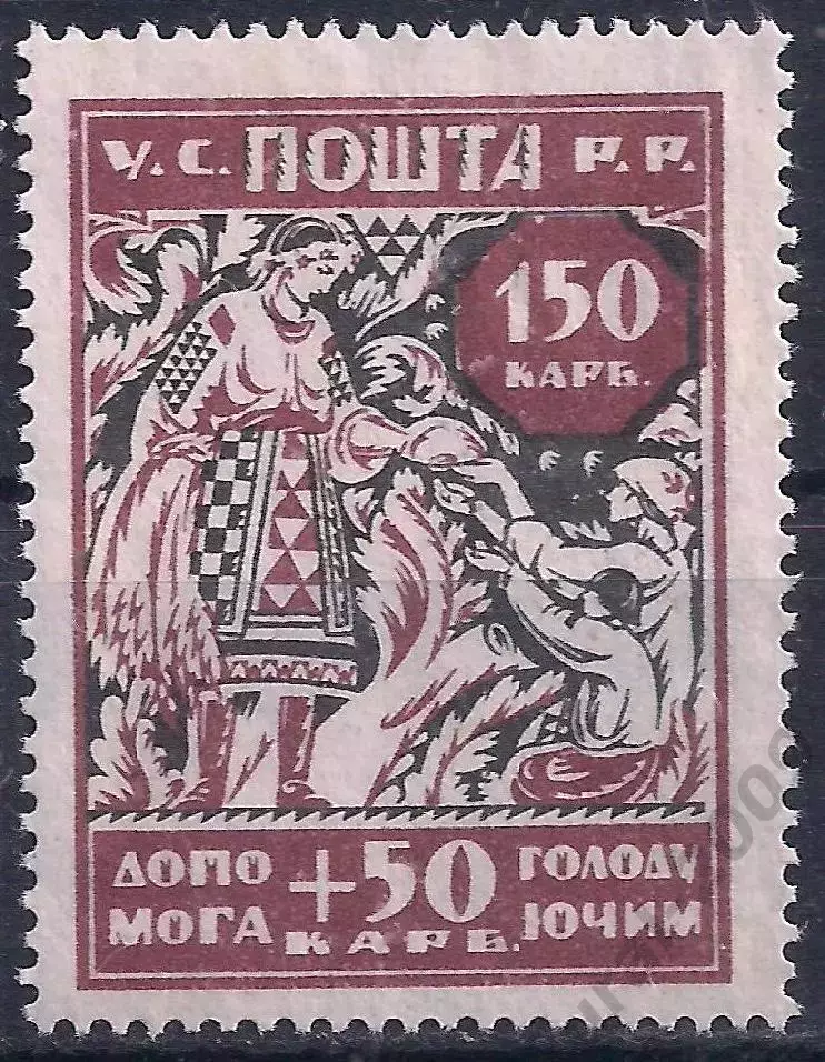 Гр. война, Украина, 1923г. 150+50 карбованцев. В помощь голодающим, чистая!(Б-4)