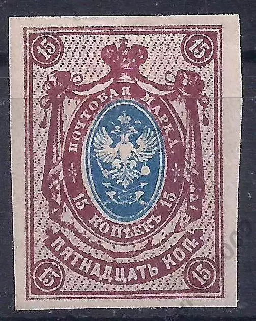 Россия, 1917г.,15 коп., 26-й выпуск, * б/зуб.,чистая! (Б-2).