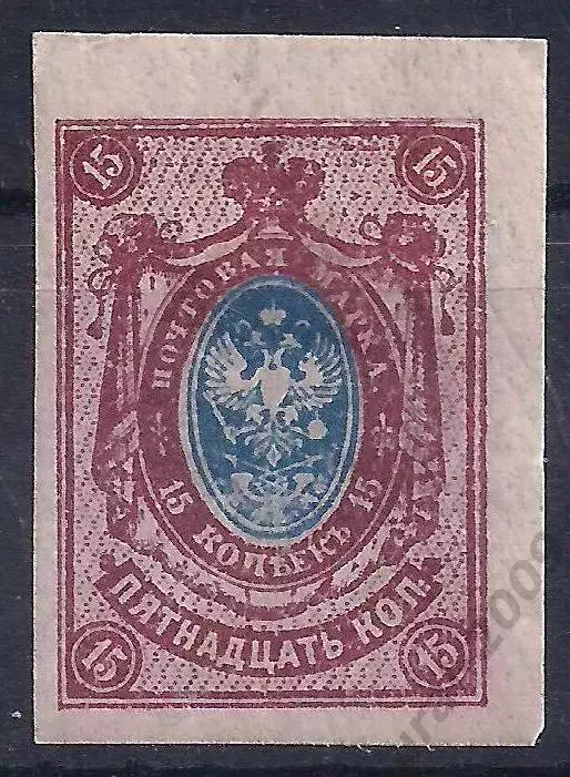 Россия, 1917г.,15 коп., 26-й выпуск, * б/зуб.,чистая! (Б-3).