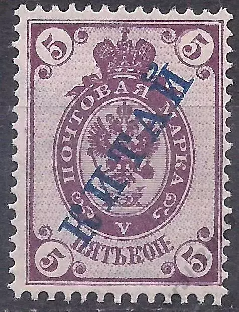 Россия, Русский Китай, 1899-1904г., 5коп. надп. гор. в/з, чистая.* (Б-1).