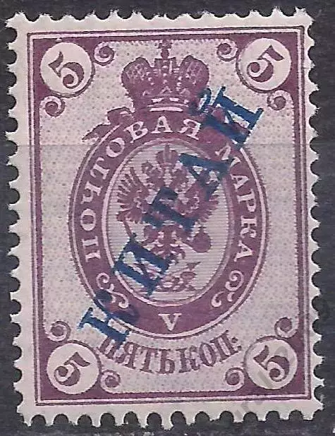 Россия, Русский Китай, 1899-1904г., 5коп. надп. гор. в/з, чистая.* (Б-4).