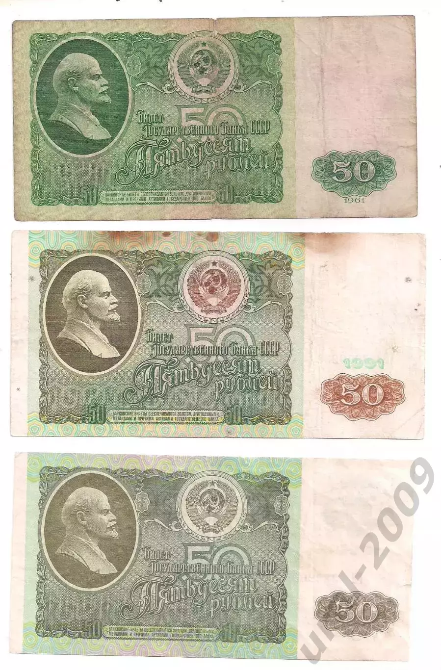 СССР, 50 рублей 1961+1991+1992 год! Три боны одним лотом! (1).