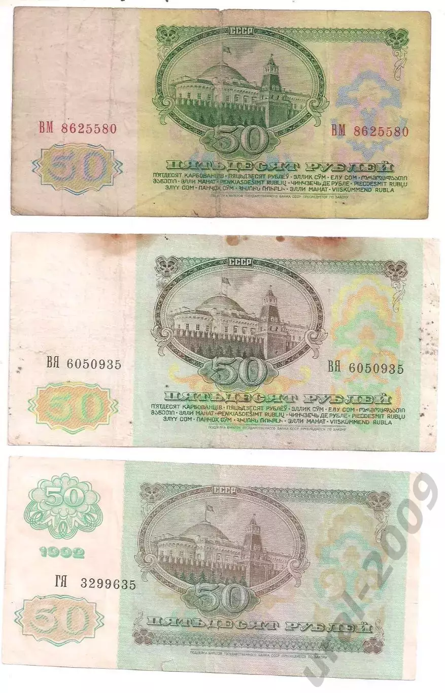 СССР, 50 рублей 1961+1991+1992 год! Три боны одним лотом! (1). 1