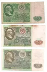 СССР, 50 рублей 1961+1991+1992 год! Три боны одним лотом! (1).