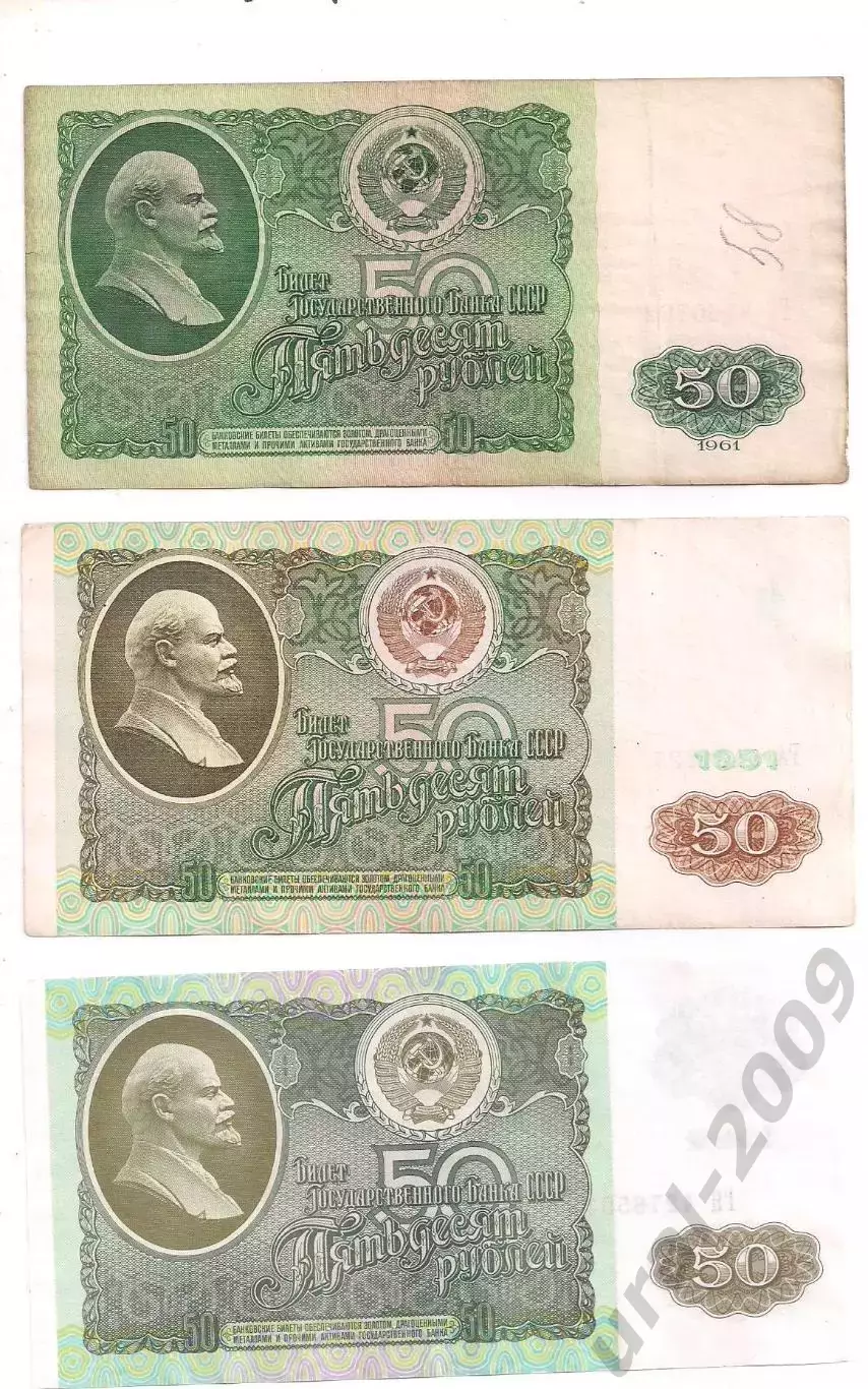 СССР, 50 рублей 1961+1991+1992 год! Три боны одним лотом! (2).