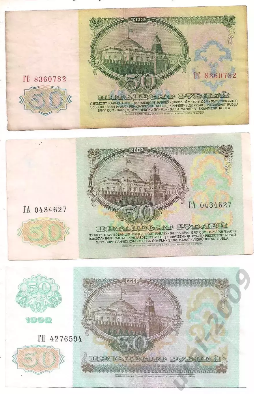 СССР, 50 рублей 1961+1991+1992 год! Три боны одним лотом! (2). 1
