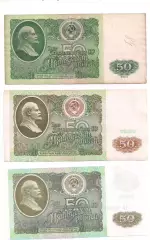 СССР, 50 рублей 1961+1991+1992 год! Три боны одним лотом! (2).