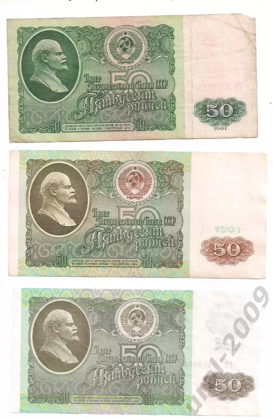 СССР, 50 рублей 1961+1991+1992 год! Три боны одним лотом! (3).