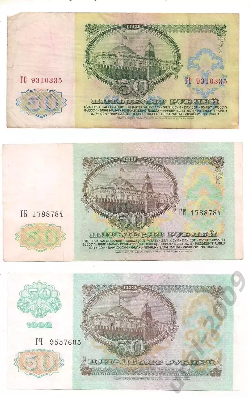СССР, 50 рублей 1961+1991+1992 год! Три боны одним лотом! (3). 1