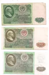 СССР, 50 рублей 1961+1991+1992 год! Три боны одним лотом! (3).