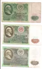 СССР, 50 рублей 1961+1991+1992 год! Три боны одним лотом! (4).