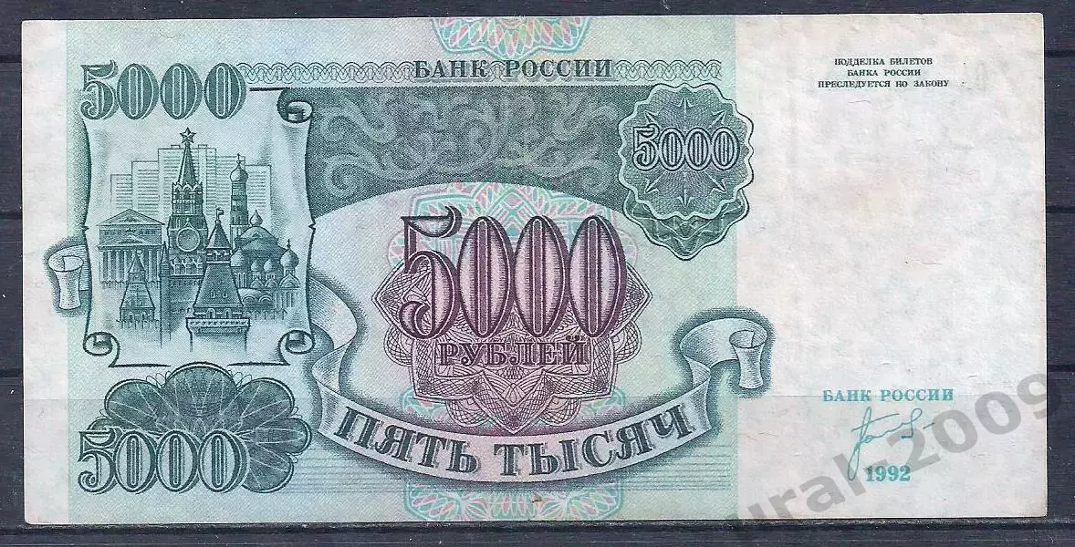 Россия, 5000 рублей 1992 год! БА 0271001.
