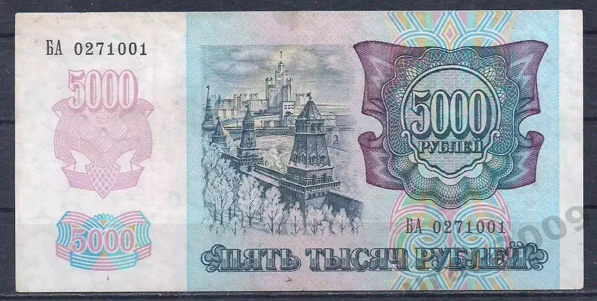 Россия, 5000 рублей 1992 год! БА 0271001. 1