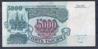 Россия, 5000 рублей 1992 год! БА 0271001.