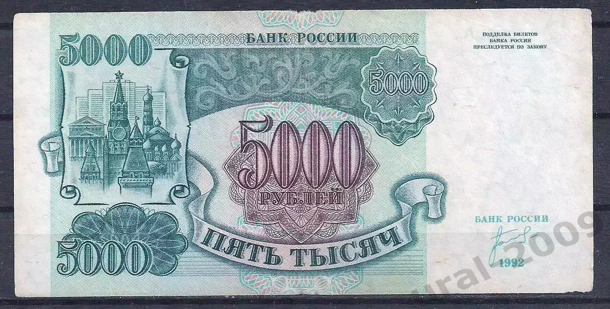 Россия, 5000 рублей 1992 год! АН 3102528.
