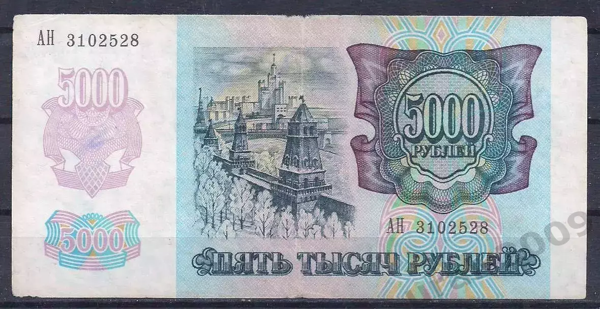 Россия, 5000 рублей 1992 год! АН 3102528. 1