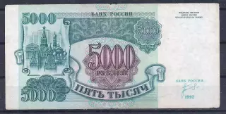 Россия, 5000 рублей 1992 год! АН 3102528.