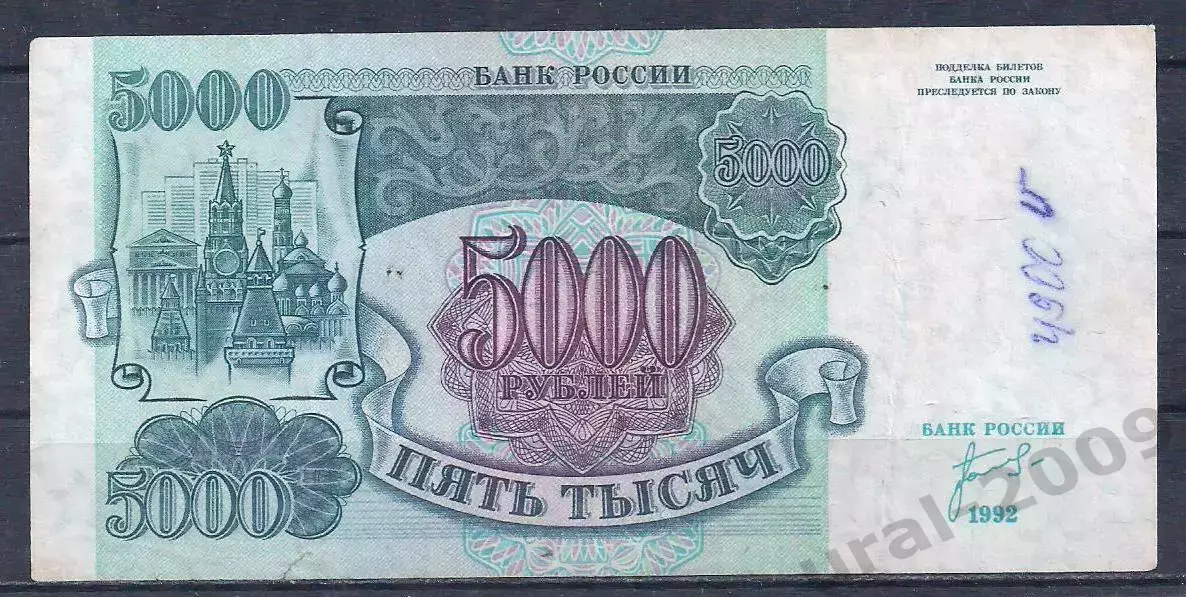 Россия, 5000 рублей 1992 год! ЗО 8425110.