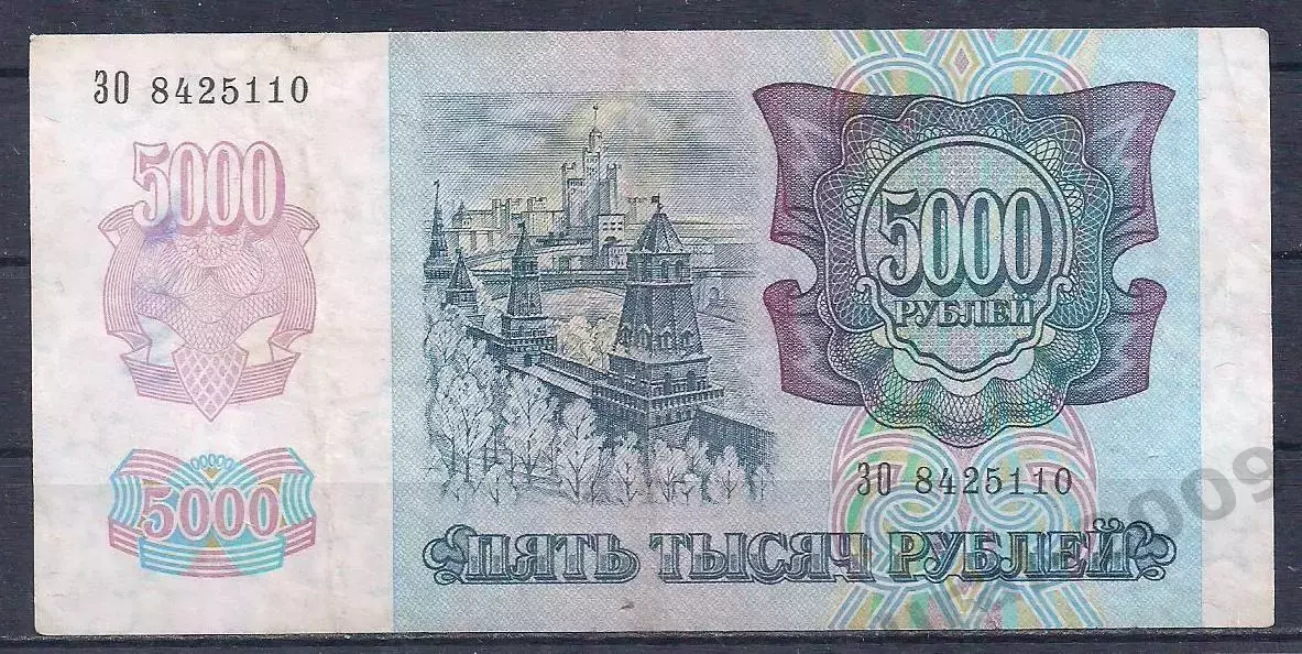 Россия, 5000 рублей 1992 год! ЗО 8425110. 1