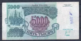Россия, 5000 рублей 1992 год! ЗО 8425110.