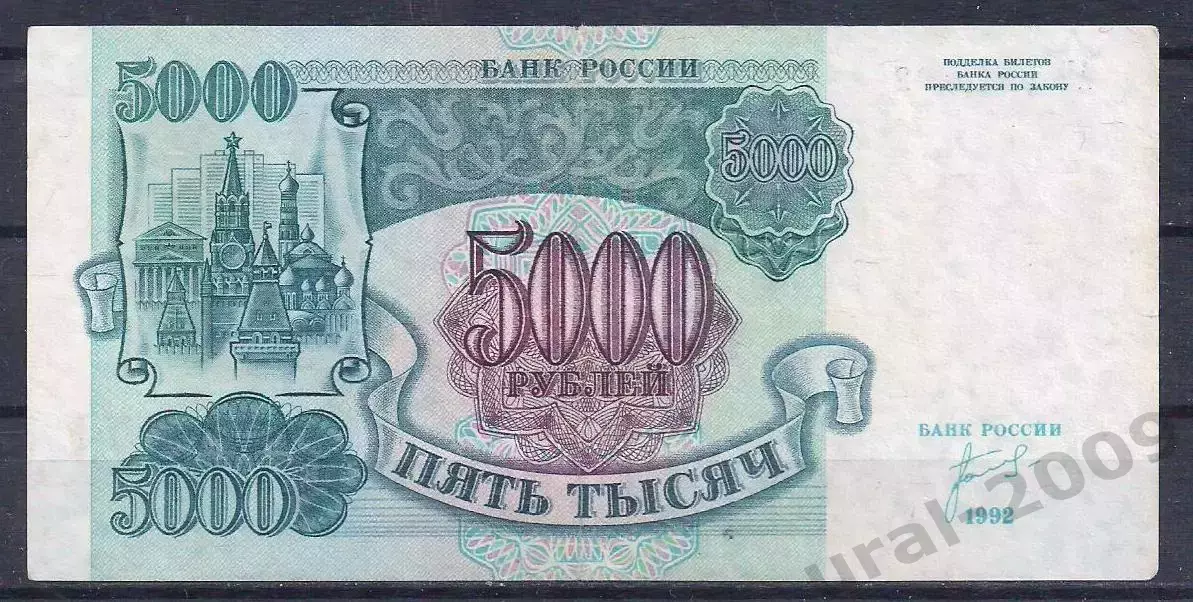 Россия, 5000 рублей 1992 год! АИ 5910292.