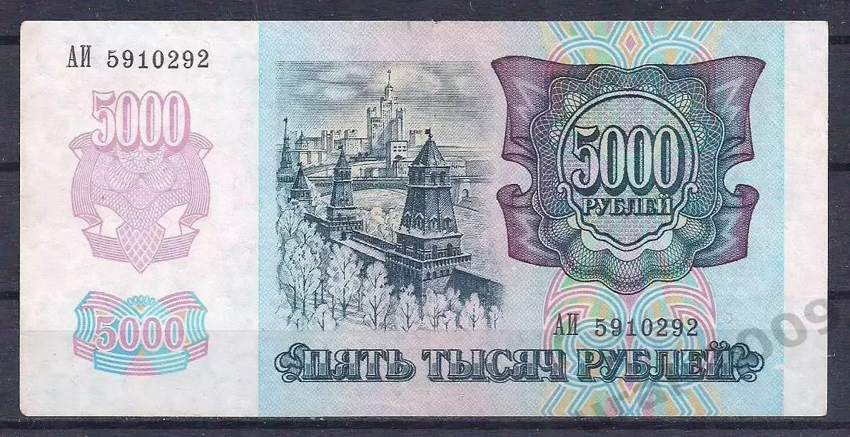 Россия, 5000 рублей 1992 год! АИ 5910292. 1