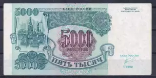 Россия, 5000 рублей 1992 год! АИ 5910292.
