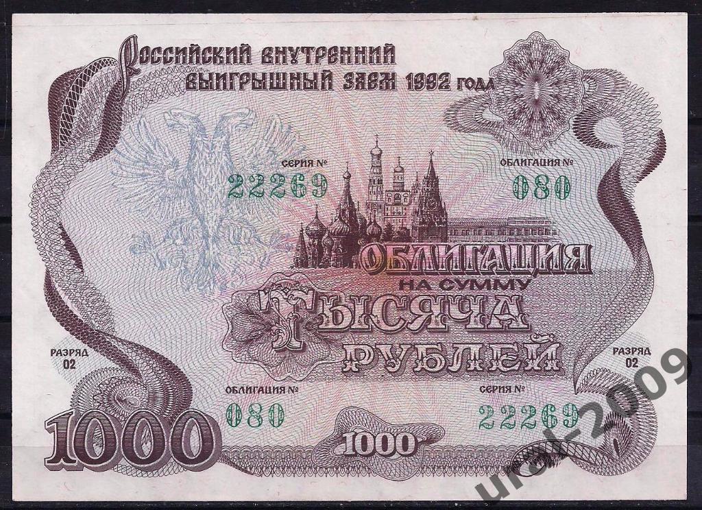 Облигация, 1000 рублей 1992 год. UNC, из пачки.