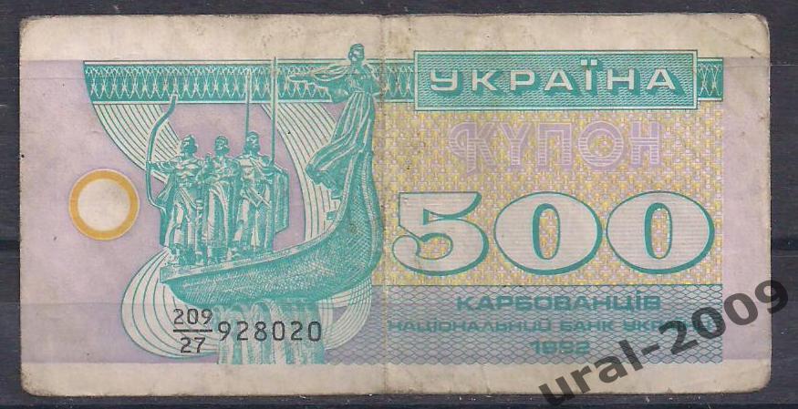 Украина, 500 карбованцев/купонов 1992 год.