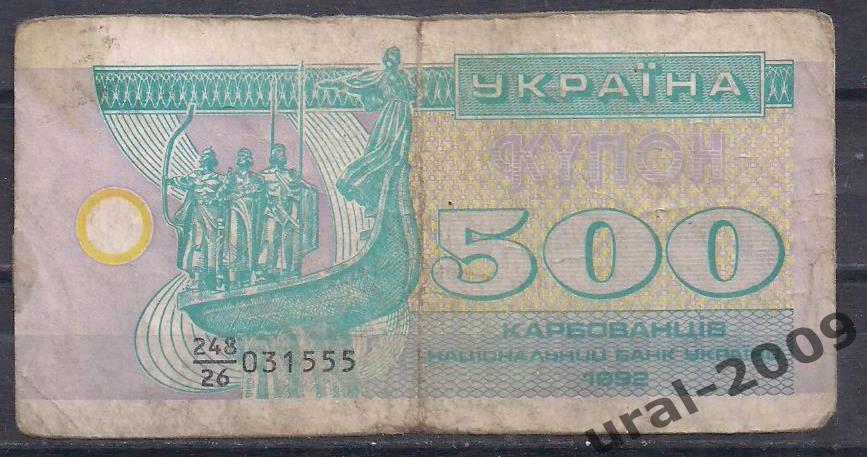 Украина, 500 карбованцев/купонов 1992 год.