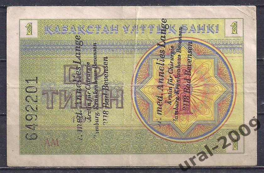 Казахстан, 1 тиын 1993 год. (1 надпечаткой)