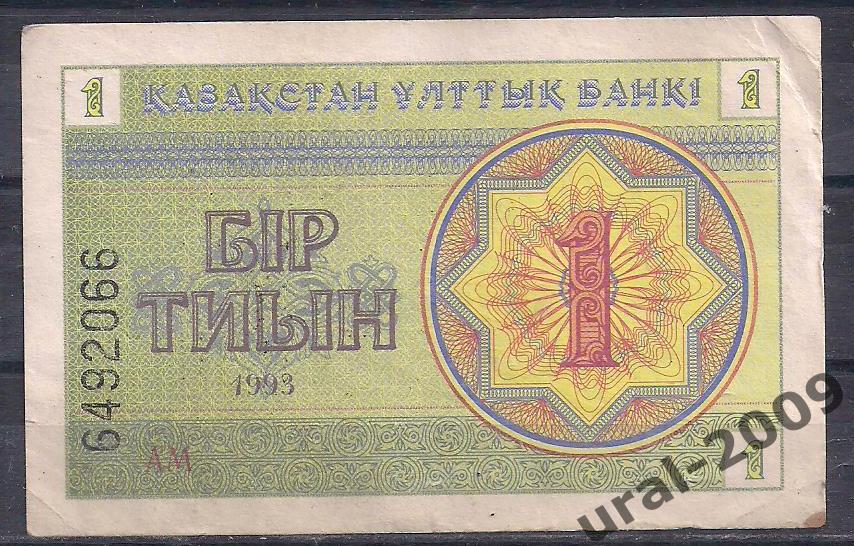 Казахстан, 1 тиын 1993 год. (1 надпечаткой)