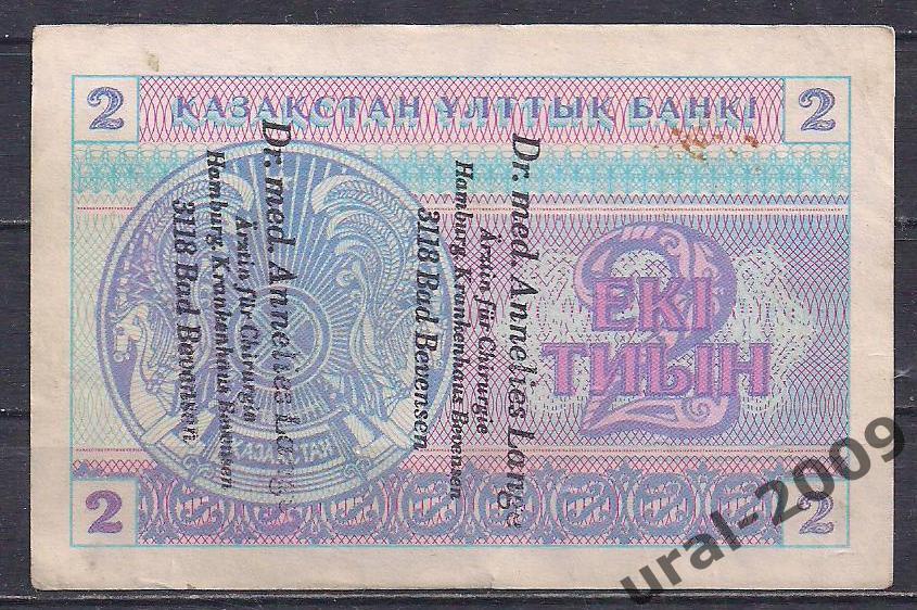 Казахстан, 2 тиын 1993 год. (1 надпечаткой) 1