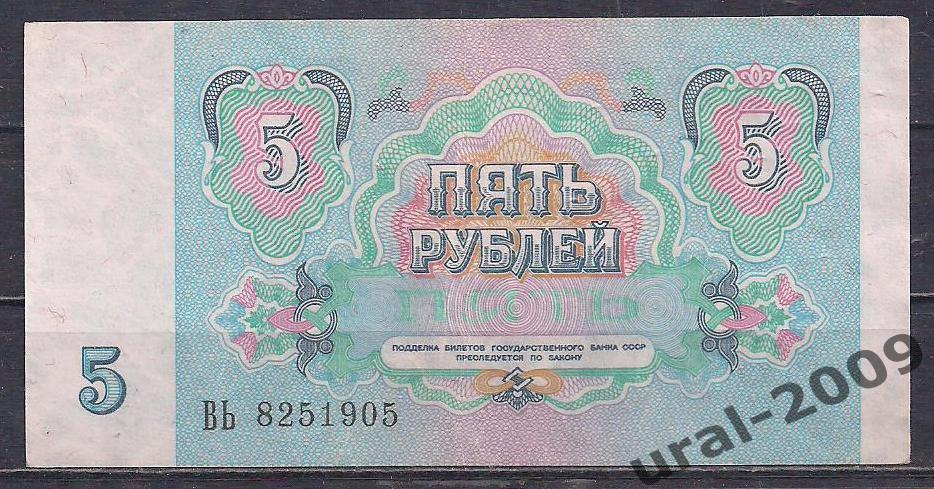 5 рублей 1991 год. ВЬ 8251905. ОТЛИЧНАЯ! 1