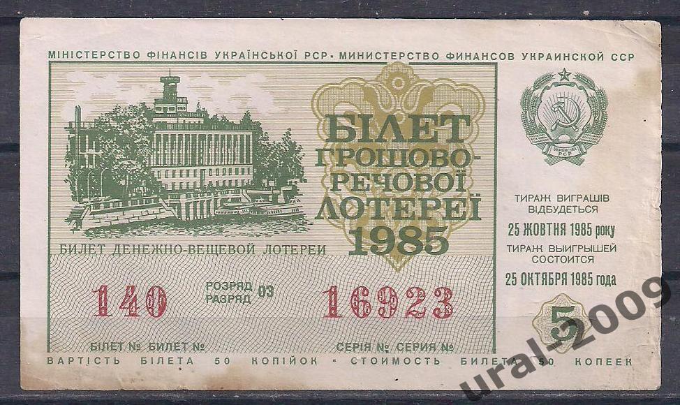 Лотерея УССР, 50 копеек 1985 год. 5-й выпуск.