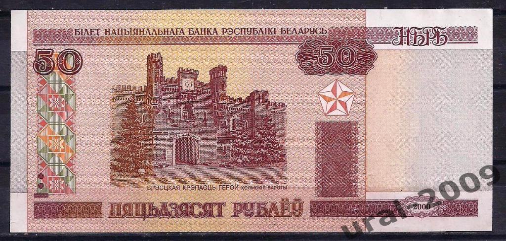 Беларусь, 50 рублей 2000 год. UNC из пачки.