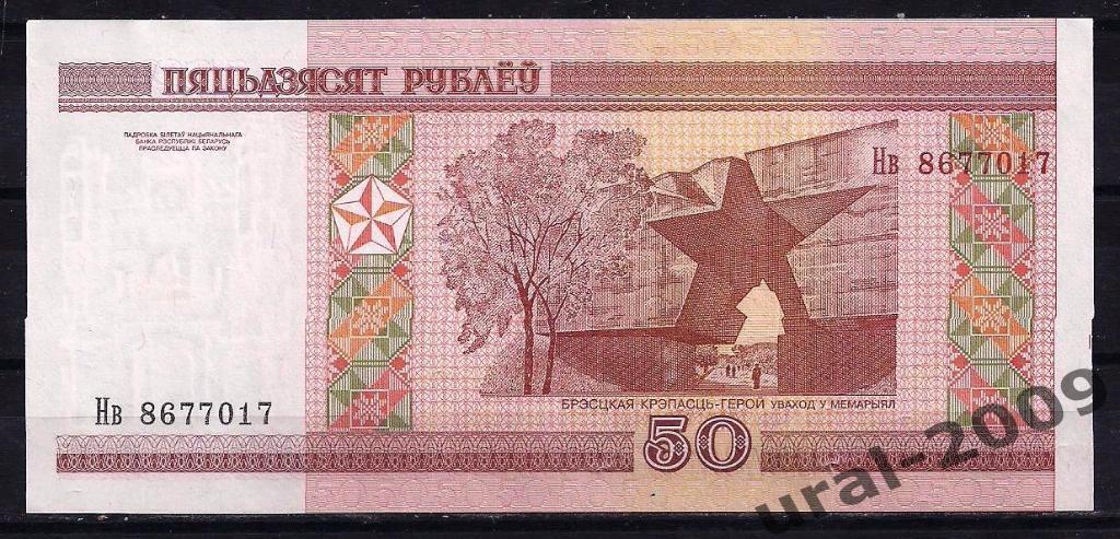 Беларусь, 50 рублей 2000 год. UNC из пачки. 1