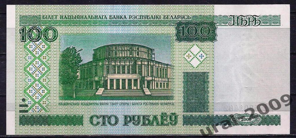 Беларусь, 100 рублей 2000 год. UNC из пачки.
