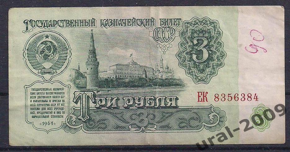 3 рубля 1961 год. ЕК 8356384.
