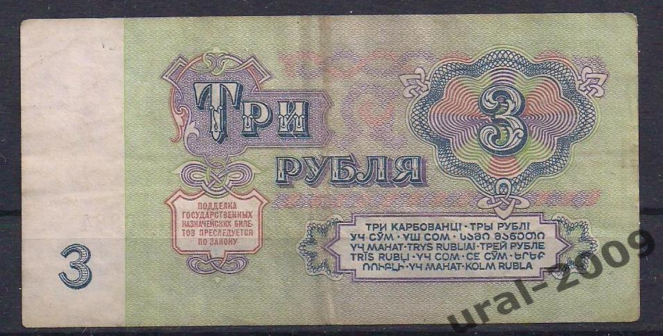3 рубля 1961 год. ЕК 8356384. 1