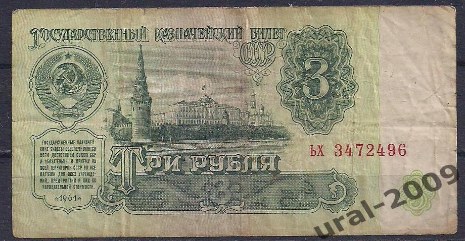 3 рубля 1961 год. ьх 3472496.