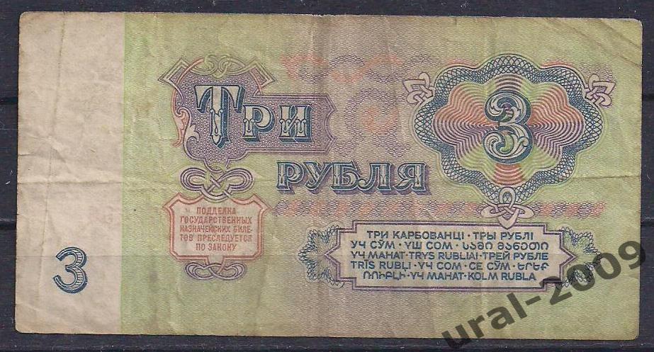 3 рубля 1961 год. ьх 3472496. 1
