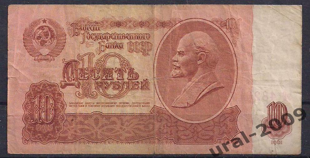 СССР, 10 рублей 1961 год. эС 4826171.