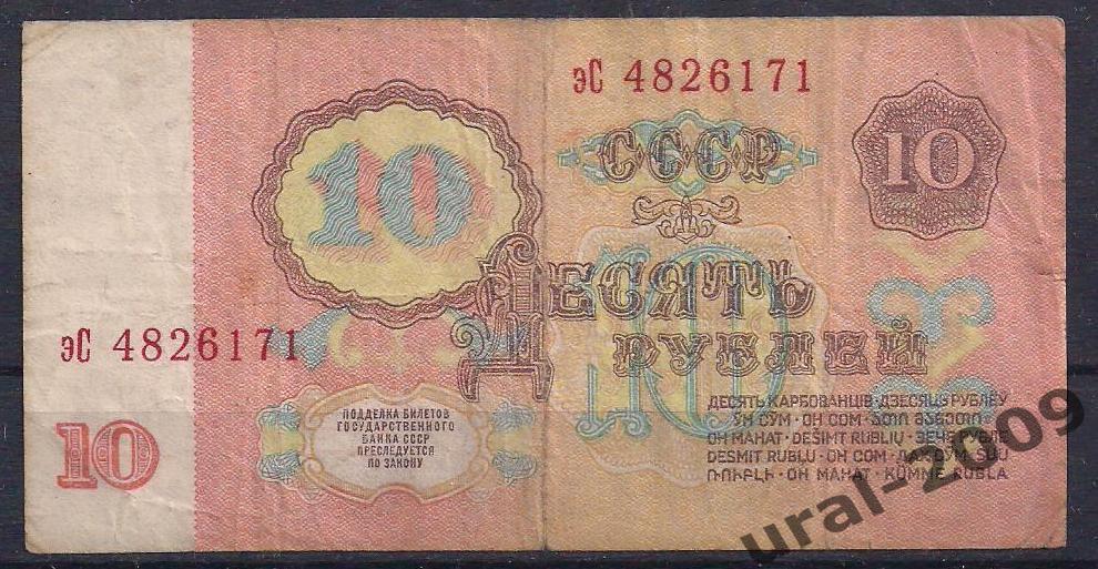 СССР, 10 рублей 1961 год. эС 4826171. 1
