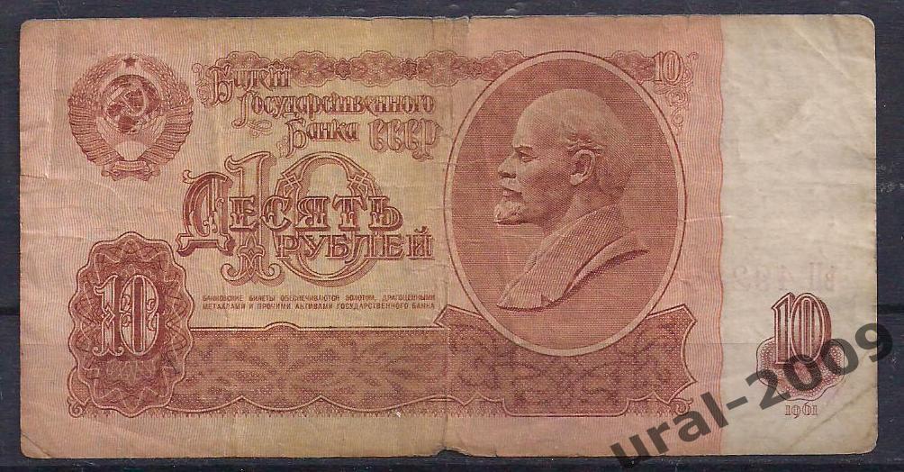СССР, 10 рублей 1961 год. вН 4928558.