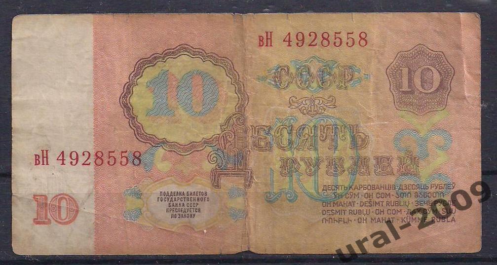 СССР, 10 рублей 1961 год. вН 4928558. 1
