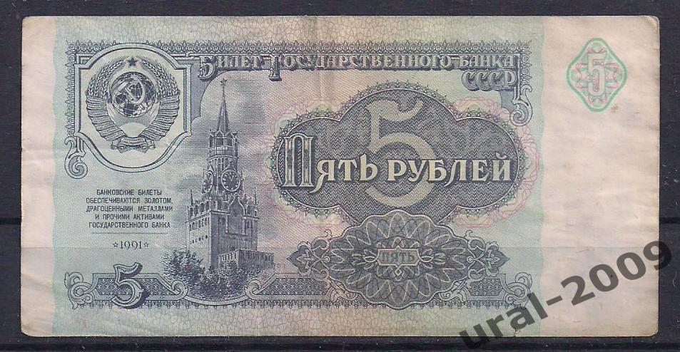 СССР, 5 рублей 1991 год. ИО 4485728.