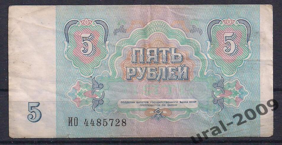 СССР, 5 рублей 1991 год. ИО 4485728. 1